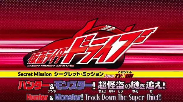 Watch Kamen Rider Drive: Type: Televi-Kun - Hunter & Monster! Chase the Mystery of the Super Thief! Trailer