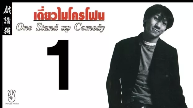 DEAW #1 Stand Up Comedy Show