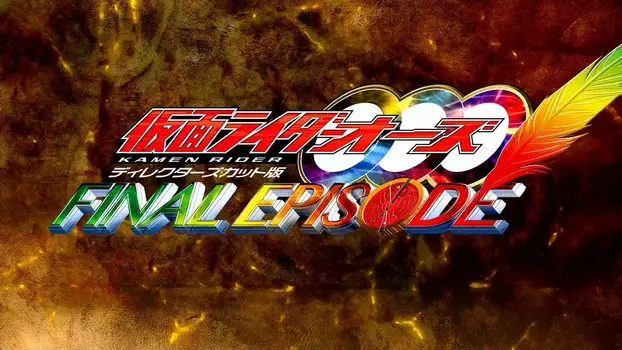Kamen Rider OOO: Final Episode