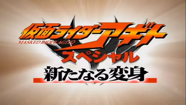 Watch Kamen Rider Agito Special: A New Transformation Trailer