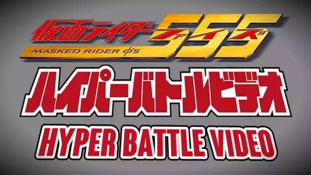 Watch Kamen Rider 555: Hyper Battle Video Trailer