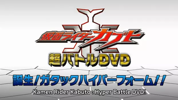 Watch Kamen Rider Kabuto: Birth! Gatack Hyper Form!! Trailer