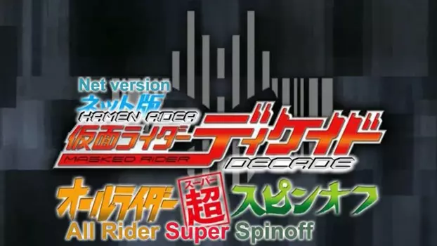 Watch Kamen Rider Decade: All Riders Super Spin-off Trailer