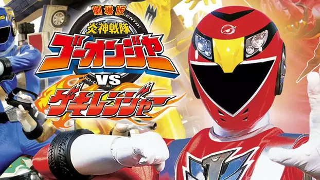 Watch Engine Sentai Go-onger vs. Gekiranger Trailer