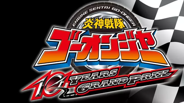 Watch Engine Sentai Go-Onger: 10 Years Grand Prix Trailer