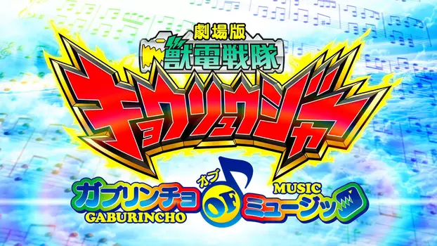 Watch Zyuden Sentai Kyoryuger The Movie: The Gaburincho of Music! Trailer