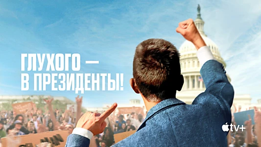 Deaf President Now!