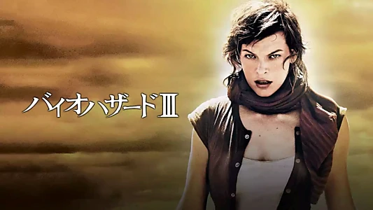 Resident Evil: Extinction