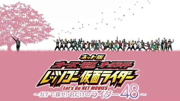 Watch OOO, Den-O, All Riders: Let's Go Kamen Riders: ~Let's Look! Only Your 48 Riders~ Trailer