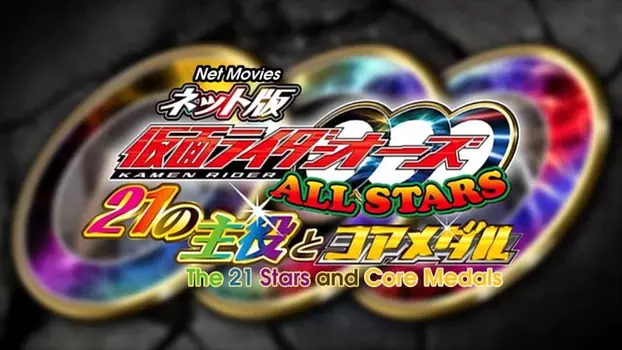 Watch Kamen Rider OOO All Stars: The 21 Leading Actors and Core Medals Trailer