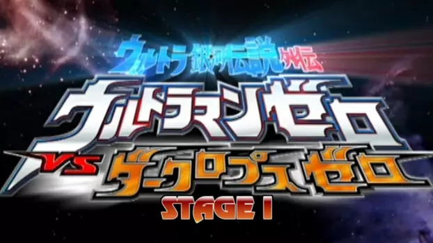 Watch Ultra Galaxy Legend Side Story: Ultraman Zero vs. Darklops Zero - Stage I: Cosmic Collision Trailer