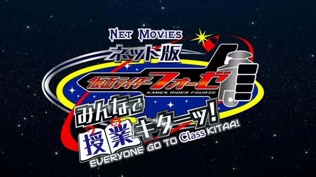 Watch Kamen Rider Fourze the Net Edition: It's Class Time, Everyone! Trailer