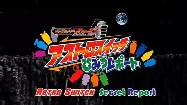 Watch Kamen Rider Fourze Special Bonus DVD: Astroswitch Secret Report Trailer