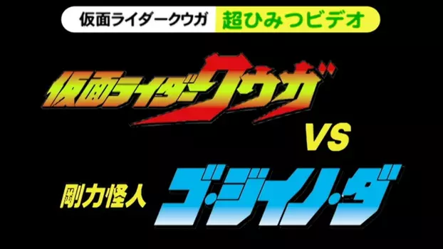 Watch Kamen Rider Kuuga Super Secret Video: Kuuga vs. the Strong Monster Go-Jiino-Da Trailer