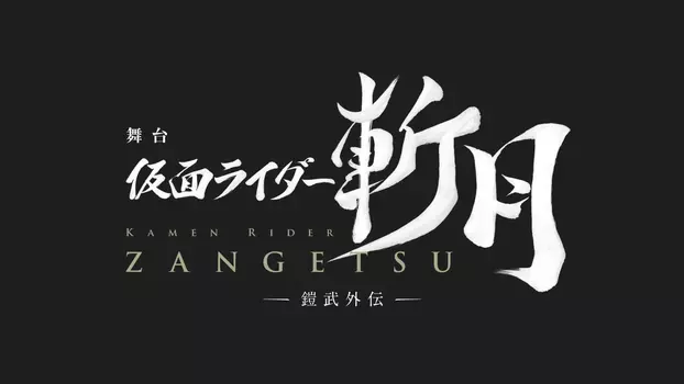 Watch Kamen Rider Zangetsu the Stage -Gaim Gaiden- Trailer