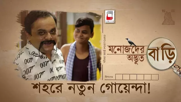 Watch Manojder Adbhut Bari Trailer