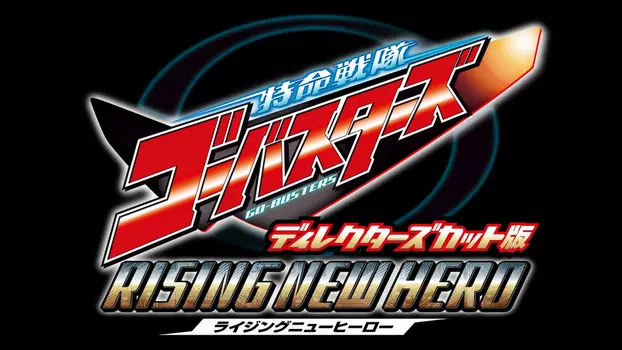 Watch Tokumei Sentai Go-Busters: Rising New Hero - Director's Cut Edition Trailer
