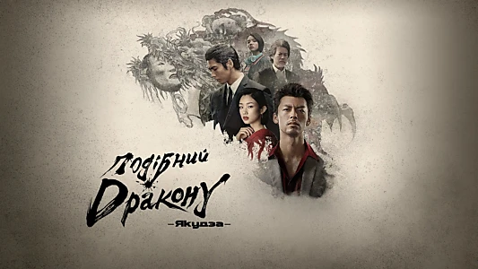 Like a Dragon: Yakuza