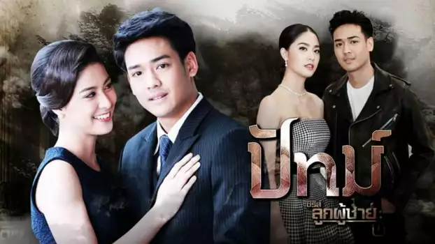 ซีรีส์ลูกผู้ชาย ตอน ปัทม์