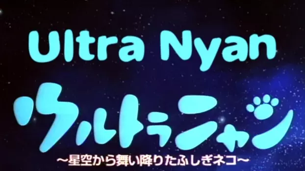 Ultra Nyan: Extraordinary Cat who Descended from the Starry Sky