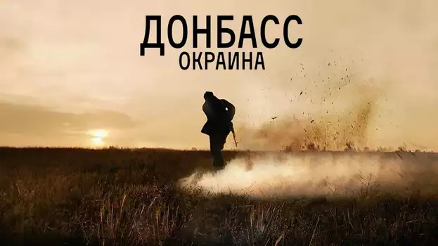 Donbass. Borderland