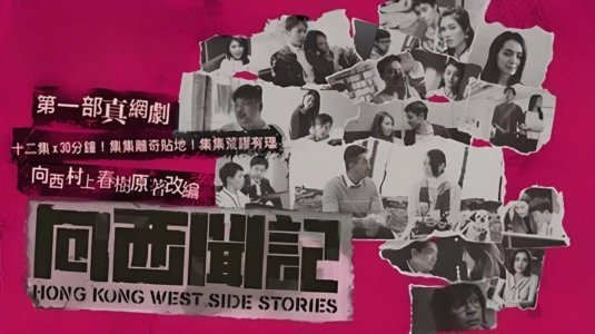 Hong Kong West Side Stories