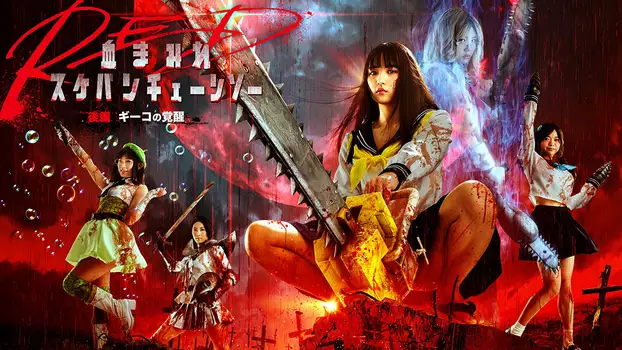 Watch Bloody Chainsaw Girl Returns: Giko Awakens Trailer