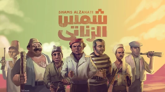 Shams El Zanaty