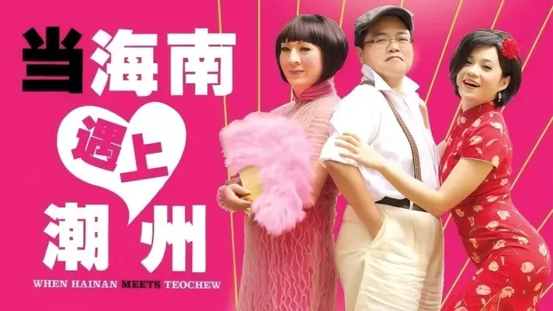 Watch When Hainan Meets Teochew Trailer