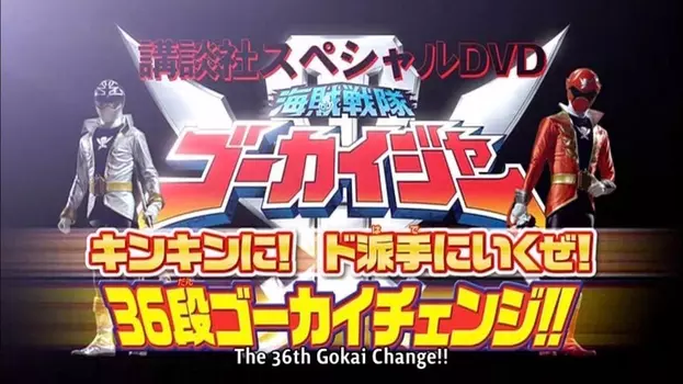 Watch Kaizoku Sentai Gokaiger: Let's Make an Extremely GOLDEN Show of it! The 36-Stage Gokai Change!! Trailer