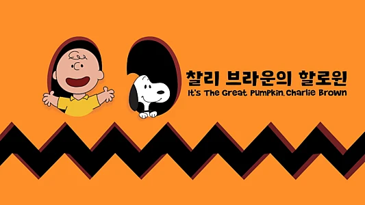 It's the Great Pumpkin, Charlie Brown