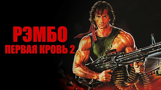 Rambo: First Blood Part II