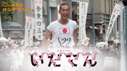 Watch Idaten: Tokyo Olympics Story Trailer