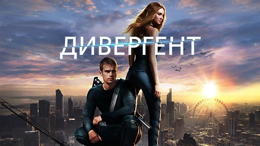 Divergent