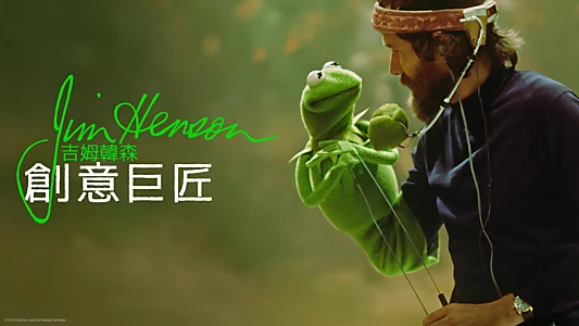 Jim Henson Idea Man