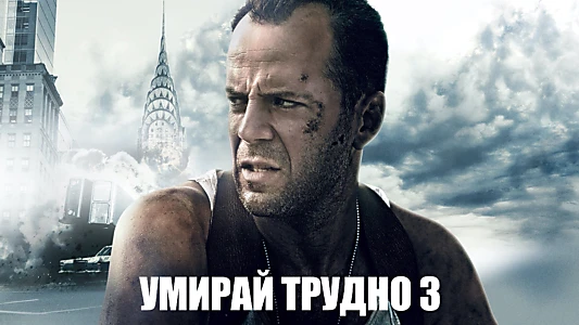 Die Hard: With a Vengeance