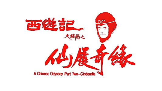 A Chinese Odyssey Part Two: Cinderella