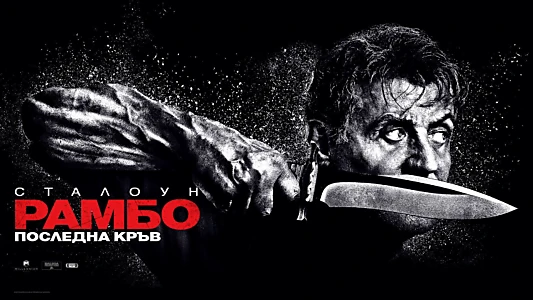 Rambo: Last Blood