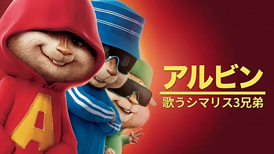 Alvin and the Chipmunks