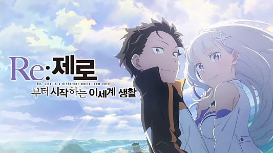 Re:ZERO -Starting Life in Another World-