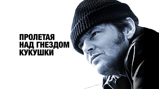 One Flew Over the Cuckoo's Nest