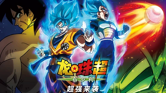 Dragon Ball Super: Broly