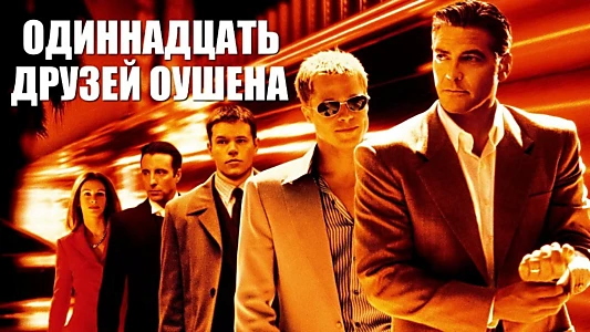 Ocean's Eleven