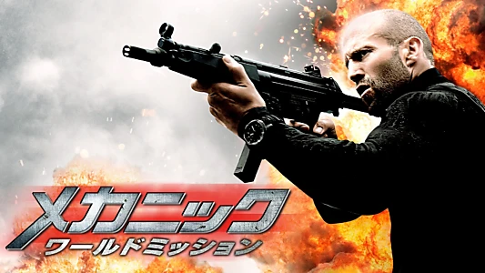 Mechanic: Resurrection