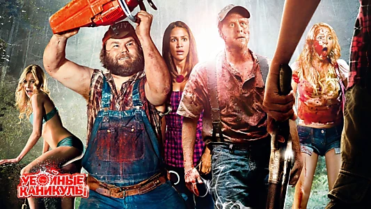 Tucker and Dale vs. Evil