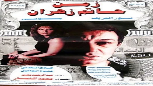 Watch The Time of Hatem Zahran Trailer