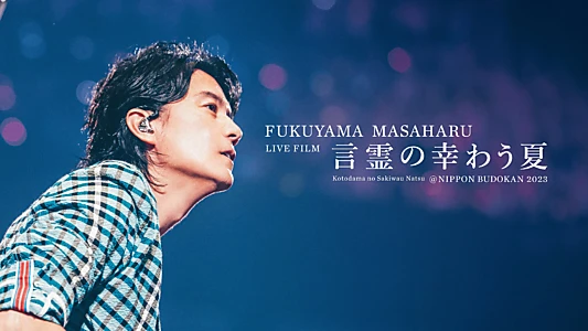 FUKUYAMA MASAHARU LIVE FILM Kotodama no Sakiwau Natsu @NIPPON BUDOKAN 2023