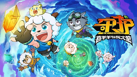 Pleasant Goat and Big Big Wolf: The World Guardians