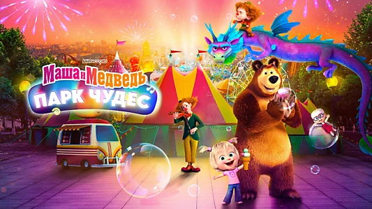 Masha and the Bear: Wonderland Park