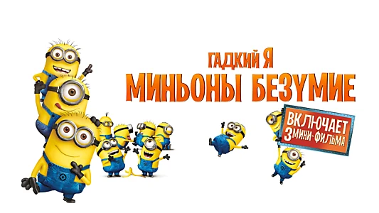 Despicable Me Presents: Minion Madness